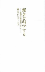 痩身を科学する 最新医療機器のススメ/藤本幸弘