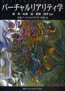 バーチャルリアリティ学 ソフトカバー版/舘/佐藤誠/廣瀬通孝