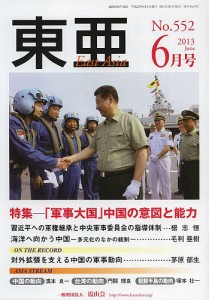 東亜　Ｎｏ．５５２（２０１３年６月号）