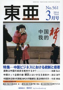 東亜 No,561(2014年3月号)