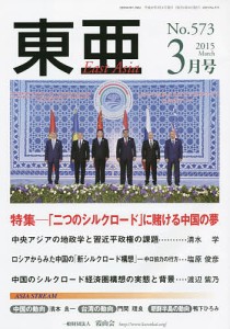 東亜 No.573(2015年3月号)