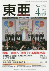 東亜 No.574(2015年4月号)