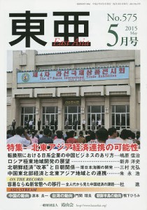 東亜 No.575(2015年5月号)