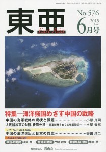 東亜 No.576(2015年6月号)