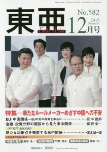 東亜 No.582(2015年12月号)