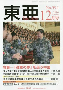 東亜 No.594(2016年12月号)