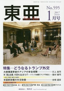 東亜　Ｎｏ．５９５（２０１７年１月号）