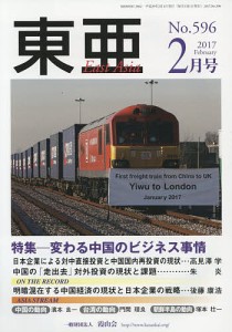 東亜 No.596(2017年2月号)