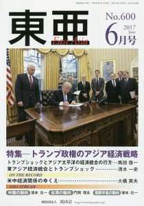 東亜 No.600(2017年6月号)