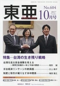 東亜 No.604(2017年10月号)