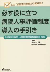 必ず役に立つ病院人事評価制度導入の手引き あの「松阪市民病院」の実践例! 「全国公立病院人事評価制度調査報告」含む/世古口務