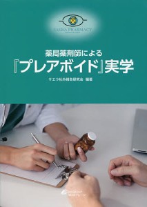 薬局薬剤師による『プレアボイド』実学/サエラ社外報告研究会