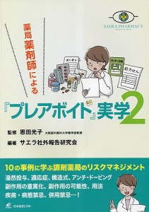 薬局薬剤師による『プレアボイド』実学 2/恩田光子/サエラ社外報告研究会