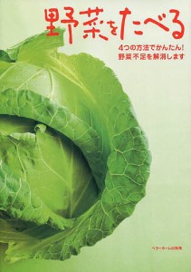 野菜をたべる/ベターホーム協会