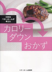 料理教室ベターホームが考えたカロリーダウンおかず いつものおかずをカロリーダウン食べごたえあるカロリー控えめレシピ117品