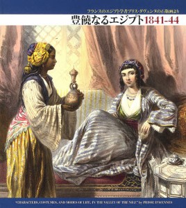 豊饒なるエジプト1841-44 フランスのエジプト学者プリス・ダヴェンヌの石版画より/プリス・ダヴェンヌ