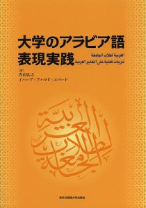 大学のアラビア語 表現実践/青山弘之