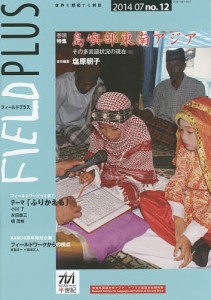 FIELD PLUS 世界を感応する雑誌 no.12(2014-07)