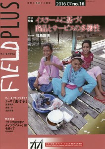 FIELD PLUS 世界を感応する雑誌 no.16(2016-07)