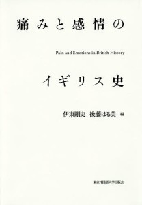 痛みと感情のイギリス史/伊東剛史/後藤はる美