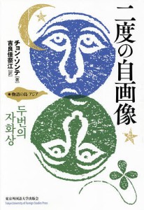 二度の自画像/チョンソンテ/吉良佳奈江