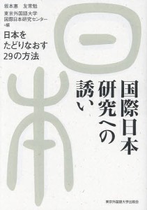 国際日本研究への誘い 日本をたどりなおす29の方法/坂本惠/友常勉/東京外国語大学国際日本研究センター