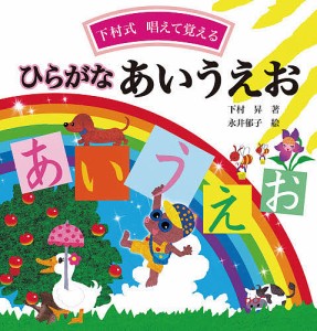 ひらがなあいうえお 下村式唱えて覚える/下村昇/永井郁子