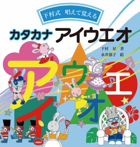 下村式唱えて覚えるカタカナアイウエオ/下村昇/永井郁子