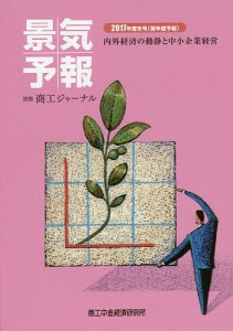 景気予報 内外経済の動静と中小企業経営 2017年度冬号〈翌年度予報〉