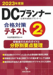 DCプランナー2級合格対策テキスト 2023年度版/年金問題研究会