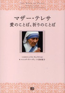 マザー・テレサ愛のことば、祈りのことば/マザー・テレサ/ルシンダ・ヴァーディ/清水紀子