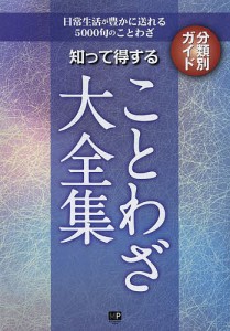 知って得することわざ大全集　日常生活が豊かに送れる５０００句のことわざ　分類別ガイド