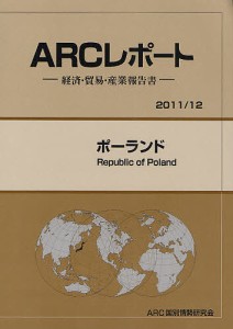 ポーランド 2011/12年版/ＡＲＣ国別情勢研究会