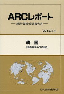 韓国 2013/14年版/ＡＲＣ国別情勢研究会