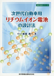 次世代自動車用リチウムイオン電池の設計法/鳶島真一