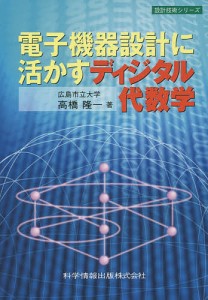 電子機器設計に活かすディジタル代数学/高橋隆一