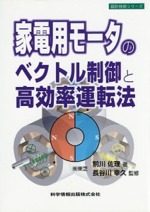 家電用モータのベクトル制御と高効率運転法/前川佐理/長谷川幸久