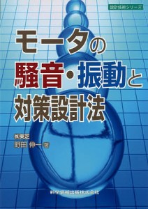 モータの騒音・振動と対策設計法/野田伸一