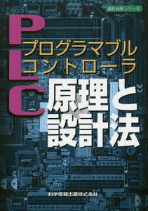 プログラマブルコントローラ原理と設計法/高来一彦/張紅