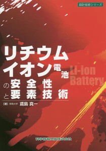 リチウムイオン電池の安全性と要素技術/鳶島真一