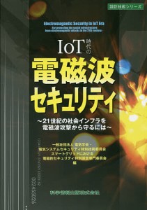 IoT時代の電磁波セキュリティ 21世紀の社会インフラを電磁波攻撃から守るには