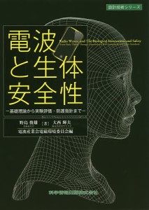 電波と生体安全性 基礎理論から実験評価・防護指針まで/野島俊雄/大西輝夫/電波産業会電磁環境委員会