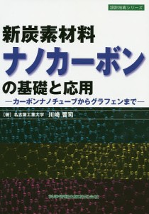 新炭素材料ナノカーボンの基礎と応用 カーボンナノチューブからグラフェンまで/川崎晋司