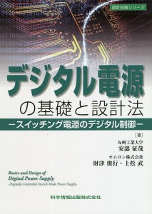 デジタル電源の基礎と設計法 スイッチング電源のデジタル制御/安部征哉/財津俊行/上松武