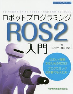 ロボットプログラミングROS2入門/岡田浩之