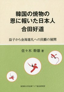 韓国の焼物の恩に報いた日本人合田好道 益子から金海進礼への民藝の展開/佐々木幹雄