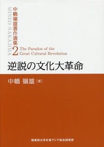 中嶋嶺雄著作選集 2/中嶋嶺雄/『中嶋嶺雄著作選集』編集委員会