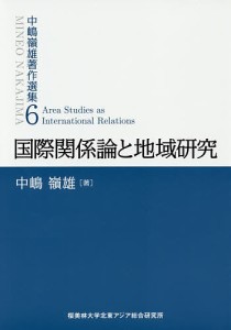 中嶋嶺雄著作選集 6/中嶋嶺雄/『中嶋嶺雄著作選集』編集委員会