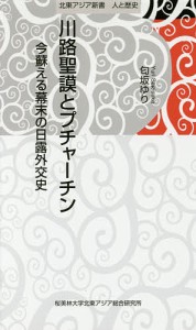 川路聖謨とプチャーチン 今蘇える幕末の日露外交史/匂坂ゆり