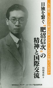 日独を繋ぐ“肥沼信次”の精神と国際交流 八王子の野口英世ドクター・コエヌマを知っていますか 人と歴史/川西重忠